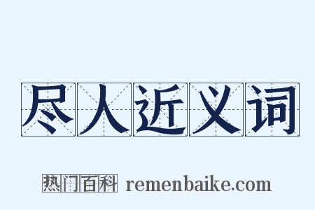 尽人近义词是什么意思的图片